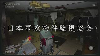 日本事故物件監視協会でバリバリ稼ぐ #03