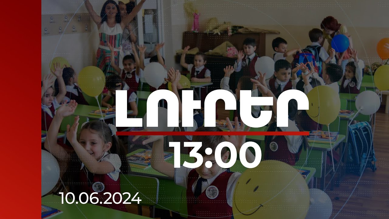Լուրեր 13:00 | Առաջին դասարանցիների էլեկտրոնային հայտագրումը կիրականացվի երեք փուլով. մանրամասներ