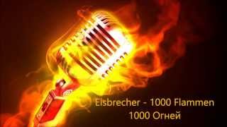 Eisbrecher  1000 Flammen HD lyrics Текст песни и перевод