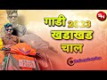 गाडी खडाखड चाल Gadi Khadakhad Chal Full Song Sohan V Editor SN आदिव�
