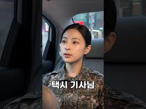 택시 탄 여군 #웃긴 #유머 #쇼츠 #군대 #drama #shorts #military