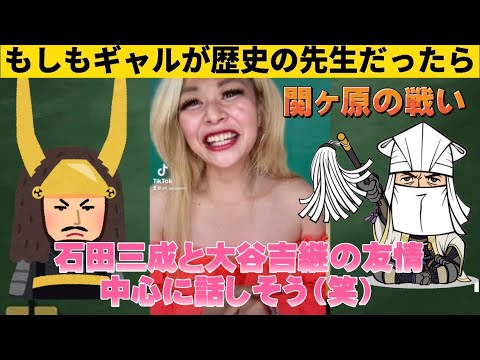 【エルフ荒川】ギャルがもしも歴史の先生だったら(石田三成と大谷吉継)