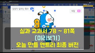 29편. 초등 6학년 실과 프로그래밍으로 문제를 해결해 볼까요 (비상 엔트리 78~ 81쪽)