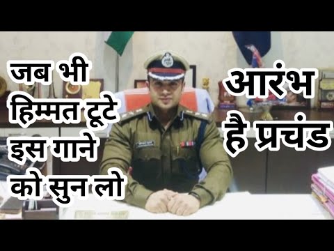 🇮🇳🎯 UPSC Motivational Video /Aarambh hai Prachand / आईएएस Motivational songs🇮🇳.