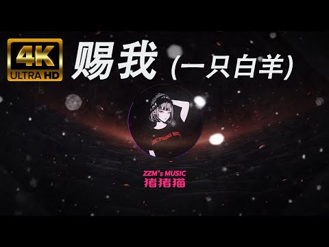 一隻白羊 - 賜我【Lyrics Video】 [怎麼彼此走散在人海 只道當初何必談未來] [我好像獨自站在那三尺紅台 等你來為我喝一聲倒彩] #音樂 #赐我 #一只白羊 #ciwo