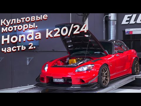 Культовые моторы. Honda k20/k24