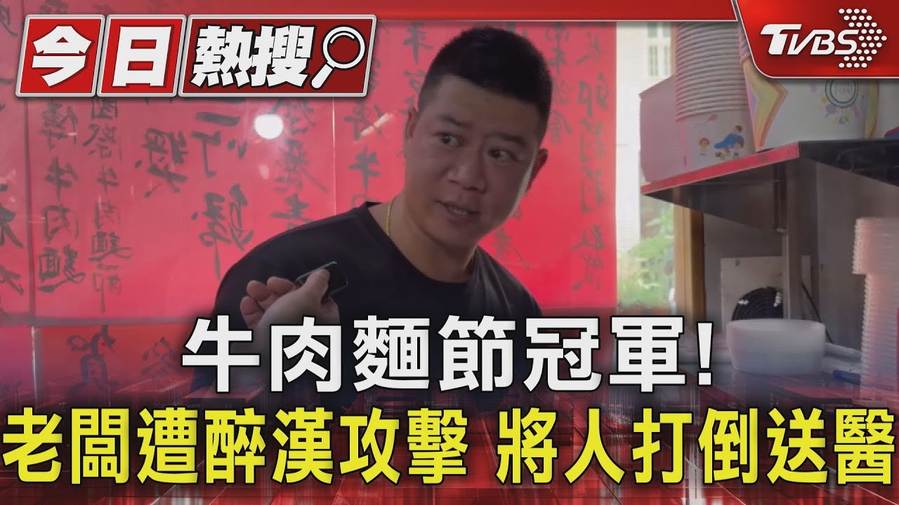 不長眼!醉漢攻擊牛肉麵節冠軍壯碩老闆 反遭打倒送醫
