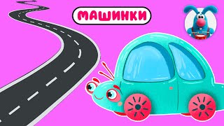 МАШИНКИ ♫ ☺ МУЛЬТиПЕСЕНКИ для САМЫХ МАЛЕНЬКИХ  ☺ ♫ 0+