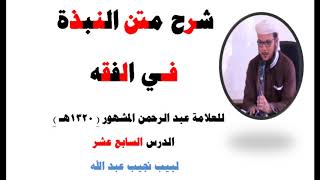 صورة شرح متن النبذة في الفقه الشافعي   للعلامة عبد الرحمن المشهور صاحب (بغية المسترشدين)   17