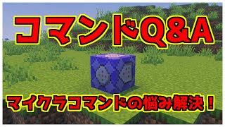 【マイクラ統合版】よくある質問への回答【コマンド】