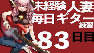 【アドバイス求む】ギター未経験人妻が365日練習したらどれくらい弾けるようになる？ #83/365【#夏芽みのり /Vtuber】