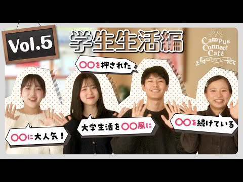 大阪成蹊の学生のリアル！Caｍpus  Connect  Cafe  Vol.5【学生生活編】