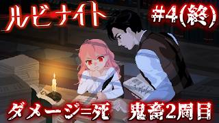 ノーダメ必須の鬼畜な二周目 「ルビナイト」#4(終)【ゆっくり実況】