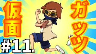 【妖怪ウォッチ２ 真打】愛とガッツと根性の戦士！無敵王者！ガッツ仮面！ #１１