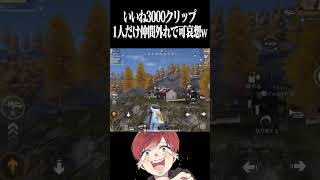 【荒野行動】1人だけ可哀想すぎるwww #まろ　#荒野行動　#shorts