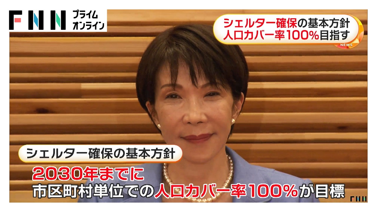 政府「シェルター」確保の基本方針　2030年までに人口カバー率100%目指す　地下街や地下駐車場を活用（2026年04月01日）