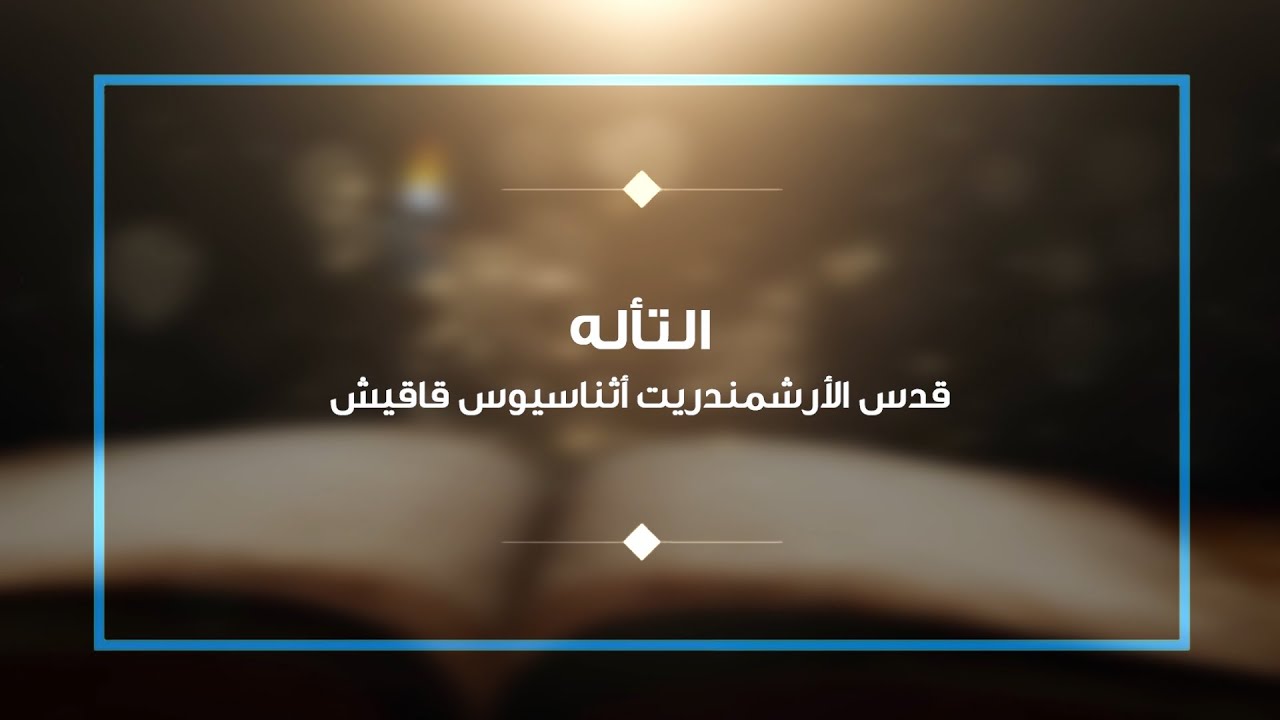 محاضرة التأله