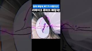 🔥미친 작화🔥 리메이크 된 루피의 패왕색 패기!