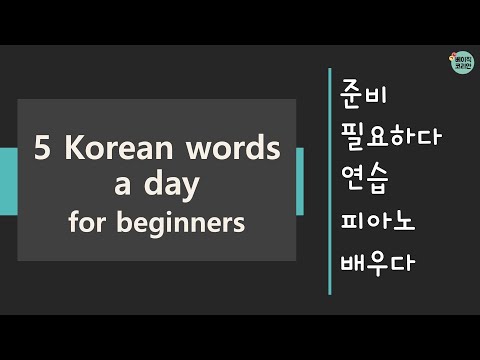 376-380 준비, 필요하다, 연습, 피아노, 배우다 | TOPIK Vocabulary for beginners |5 Korean words a day (Mon-Fri.)