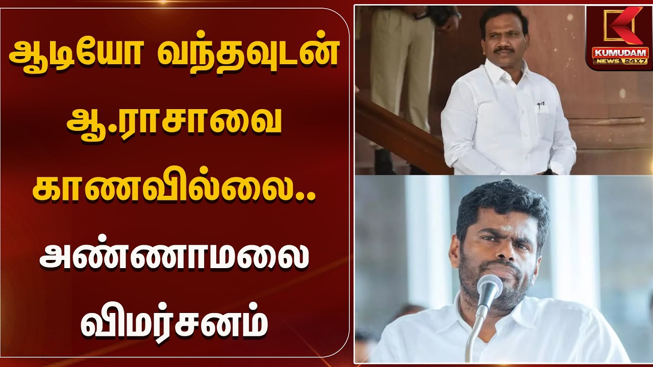ஆ.ராசா ஆடியோ வந்தவுடன் காணவில்லை - அண்ணாமலை | Dmk | Kumudam News