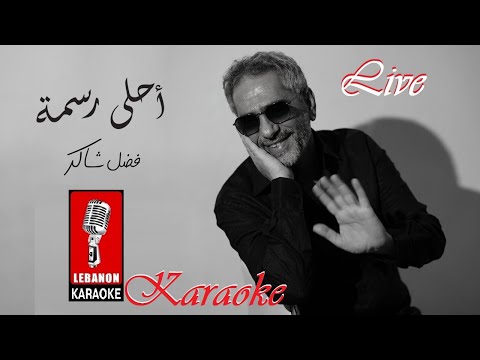 أحلى رسمة - الا وانا معاك - فضل شاكر كاريوكي حفلة -  Ahla rasma - Fadel Shaker Karaoke Live