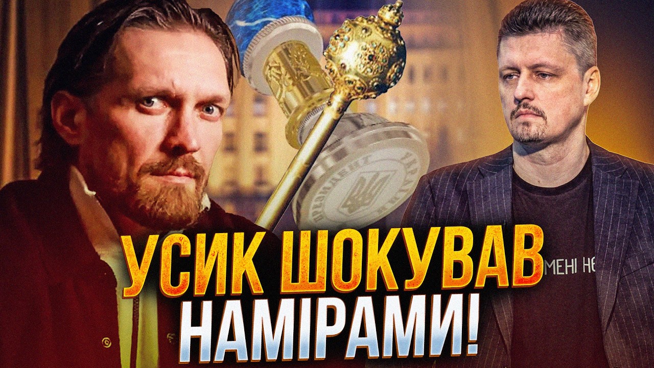 ⚡️УСИК ОДНІЄЮ ФРАЗОЮ розлютив мережу! Що насправді ЧЕКАЄ на Україну якщо ві