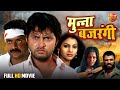 Munna Bajrangi मुन्ना बजरंगी Bhojpuri Action Film Vikrant Singh Poonam Sagar