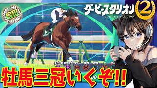 #17【 ダービースタリオン2 】初牝馬三冠いけるか!?ガリレオ産駒で凱旋門目指す!!!!引退鑑定高額仔馬が楽しみ！/競馬ゲーム ダビスタ2【Switch2】