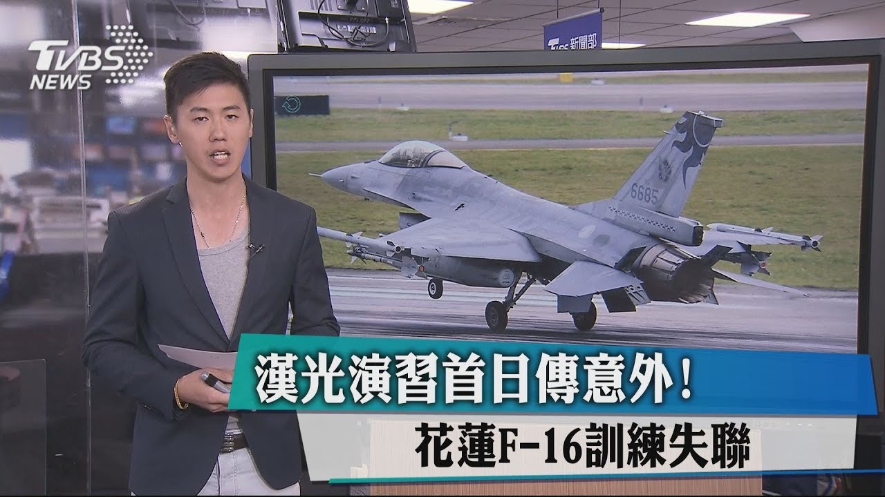漢光演習首日傳意外! 花蓮F-16訓練失聯