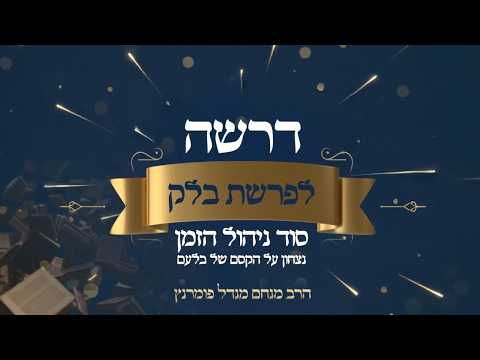 דרשה לפרשת שבוע - פרשת בלק תשפ"ו