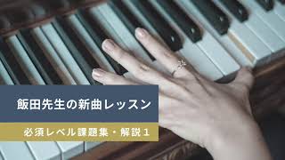 飯田先生の新曲レッスン〜必須レベル課題・解説１〜