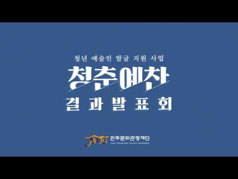 2022년 청년예술인 발굴 지원사업 ‘청춘예찬’ 결과발표회 유지헌 썸네일 이미지