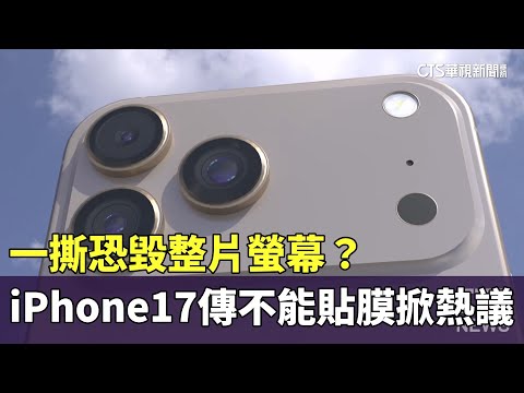 一撕恐毀整片螢幕？　iPhone　17傳不能貼膜掀熱議