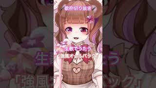 熊野ふるる歌枠切り抜き🎤#強風オールバック