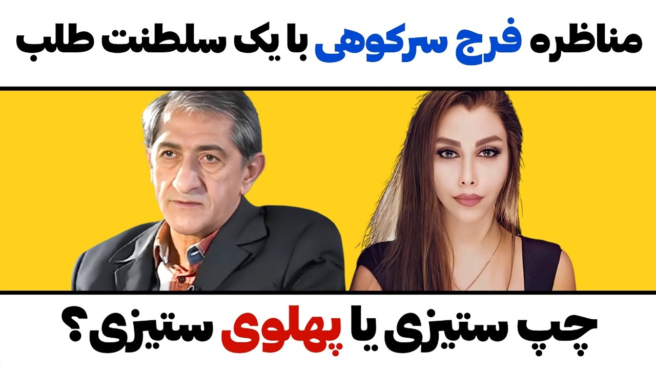 مناظره فرج سرکوهی بایک سلطنت طلب،چپ ستیزی یا پهلوی ستیزی؟