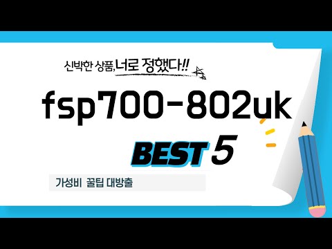 fsp700-802uk 인기 추천 리뷰 TOP5