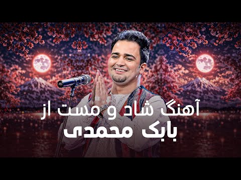 Babak Mohammadi - LaLa | آهنگ شاد و مست از بابک محمدی - لالا