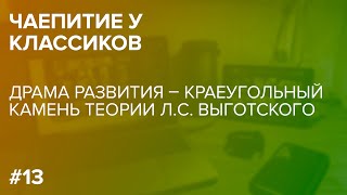 Драма развития — краеугольный камень теории Л.С. Выготского