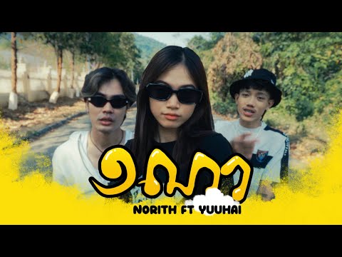 Norith - ១ណា (1NA) ft. YuuHai [Music Video]