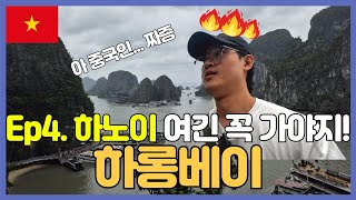 Ep1.4 하노이여행 | 중국인 때문에 짜증 가득했던 하롱베이 크루즈 탑승기! | Vietnam Halong…