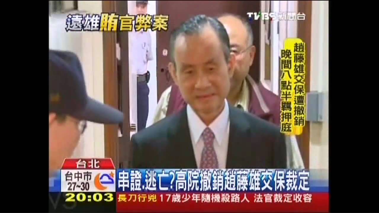 串證、逃亡？　高院撤銷趙藤雄交保裁定