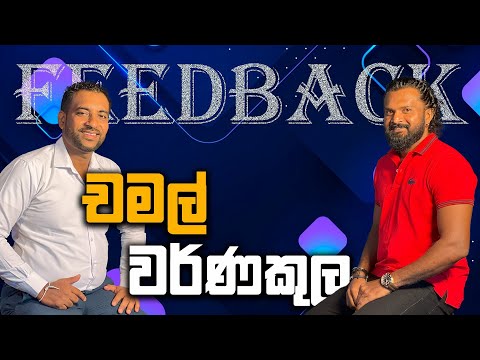 බෑන්ඩ් එකට මොකද උනේ ? | FEEDBACK නායක චමල් වර්ණකුල | SHAA FM WRONG TURN