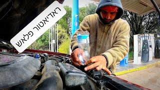 ניקוי ראדיאטורים ברכב ישן