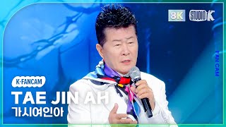 Download lagu [K-Fancam 8K] 태진아 직캠 '가시여인아' (TAE JIN AH Fancam) @MusicBank 260109 mp3