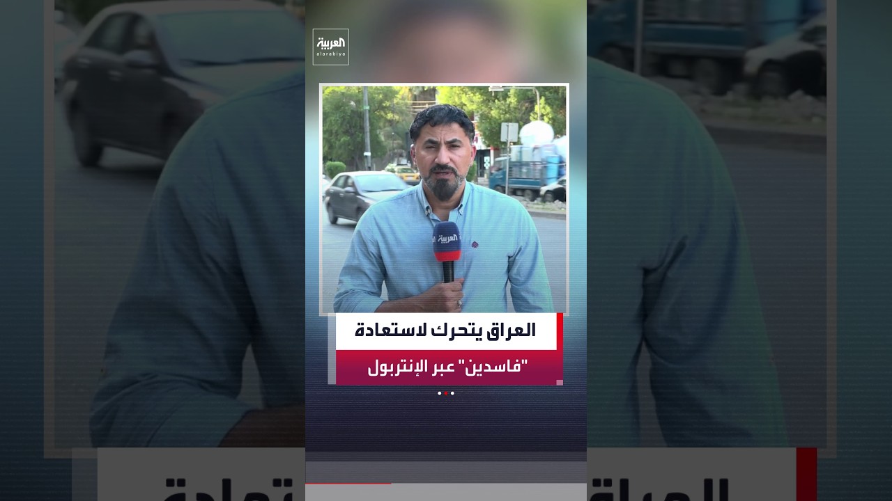 فيديو | منتظر الرشيد: الأجهزة الأمنية العراقية تواصل ملاحقة واعتقال المتورطين في قضايا فساد