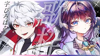 【 #歌枠 】歌枠コラボ第２弾！ぴろあす、歌います！【 #鷲羽アスカ /字ぴろぱる / のりプロ所属 】