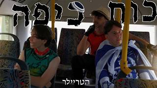 כוח כיפה | טריילר רשמי - Kippah Power | Official Trailer