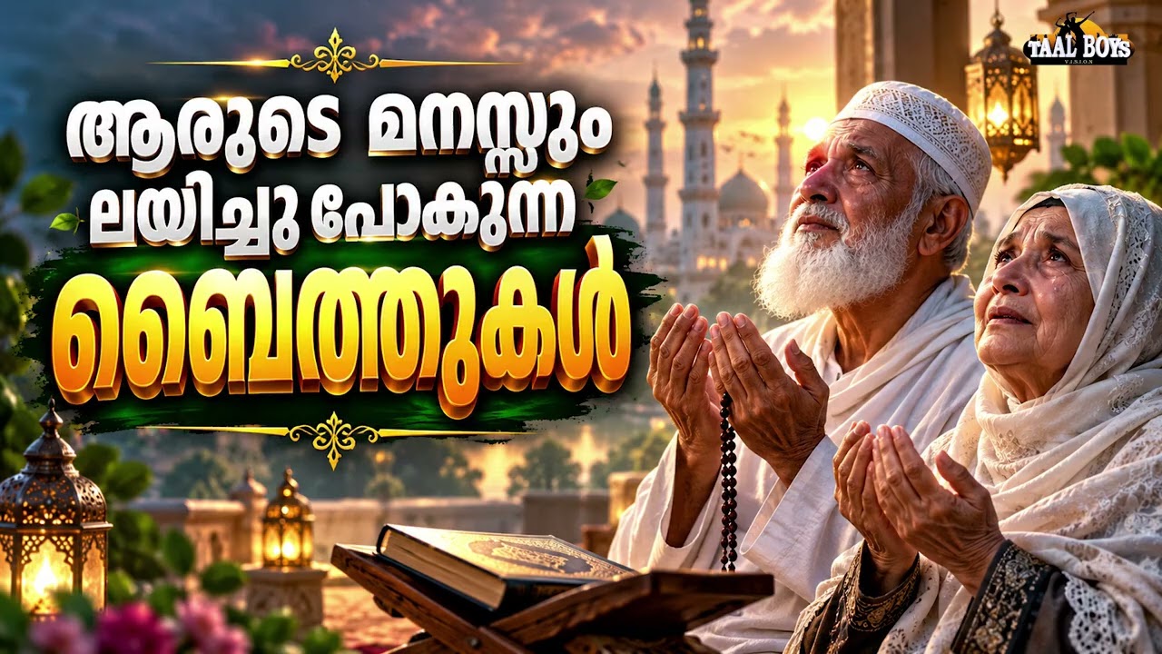New Islamic Baithukal New Islamic BaithUKAL Madh Songs Islamic Mappila Madh Songs