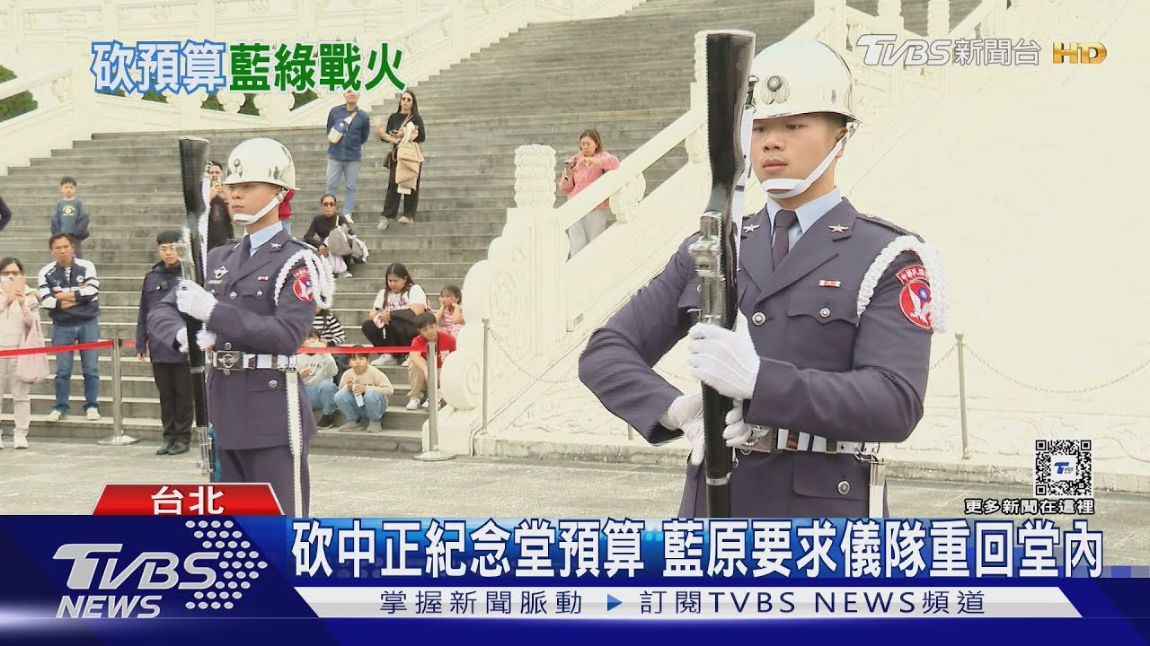 砍中正紀念堂預算 藍原要求儀隊重回堂內