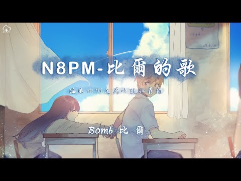 Bomb比爾 - N8PM - 比爾的歌「海風吹啊怎麼吹亂你發線 逆風追若能觸摸你的裙邊」【動態歌詞/PinyinLyrics】♪